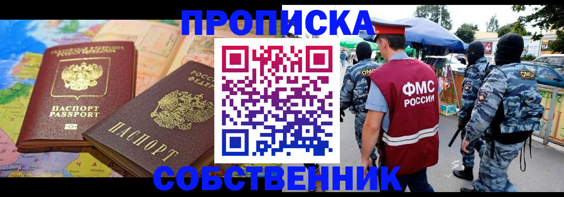 временная регистрация купить в Новотроицке